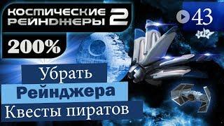 Космические Рейнджеры 2 Прохождение 200% #43 ▪ Квесты Пиратов [4]