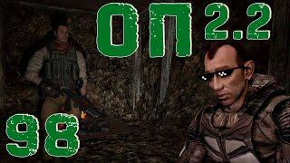 S.T.A.L.K.E.R. ОП2.2 #98 Интерпол в Зоне или спецагент Меченый!