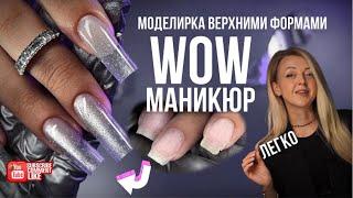 WOW МАНИКЮР. Сверкающая моделирка арочного квадрата на верхние формы