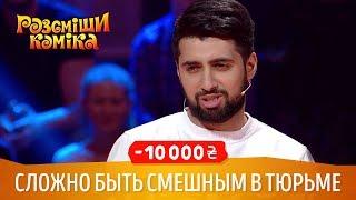 Сложно быть смешным в тюрьме | Рассмеши Комика 2018, сезон 15