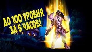 Прокачка персонажа в WoW с 1 по 100 за 5 часов