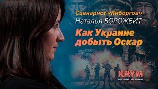 Как Украине добыть свой Оскар – драматург Наталья Ворожбит