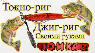 Токио-риг Джиг-Риг Своими руками. Что и как?