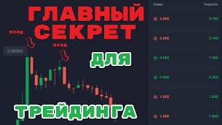 90% СДЕЛОК В ПЛЮС НА БИНАРНЫХ ОПЦИОНАХ- Бинарные опционы 2023. Лучшая стратегия.