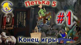 Петька и Василий Иванович 5. Петька 5 Конец игры (прохождение) эпизод 1 [ #УсатыйНянь ]