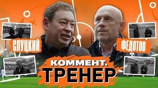 Владимир Федотов | Сочи, матч с Ростовом, ЦСКА, Чалов забивает, проблемы Карраскаля | Коммент.Тренер