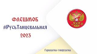 РУСЬ ТАНЦЕВАЛЬНАЯ 2023 – Гармошечка-говорушечка – единый флешмоб ко Дню России