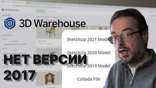 SketchUp  3D Warehouse в 2021 году | Как скачать в версии 2017