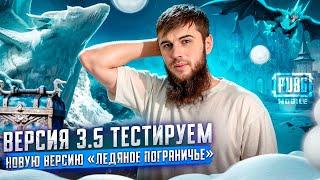 ТЕСТИМ ВЕРСИЮ 3.5 В PUBG ! НОВАЯ КАРТА ‘ЛЕДЯНОЕ ПОГРАНИЧЬЕ’ - ЗАХОДИ НА СТРИМ И ПОГРУЖАЙСЯ В ЭКШЕН!