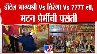 Solapur | हॉटेल भाग्यश्री Vs तिरंगा Vs 7777, मटन प्रेमींची पसंती | Hotel Bhagyashree