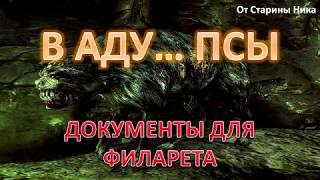 S.T.A.L.K.E.R. В Аду... Псы - Документы для Филарета