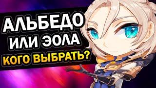 Альбедо или Эола - кого выбрать? Genshin Impact