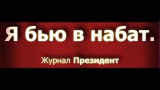 «Я бью в набат!». Владимир Викторович Кирюшин для журнала Президент.