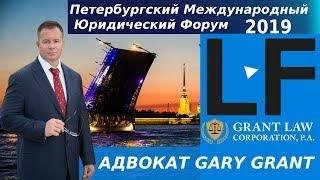 Петербургский международный юридический форум 2019 - Адвокат Gary Grant