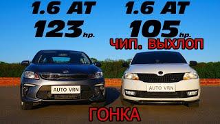 ГОНКА. РАЗГОН. KIA RIO 1.6 AT vs SKODA RAPID 1.6 AT ГОНКА!!!