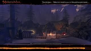 Neverwinter Online - Андермаунтин начало