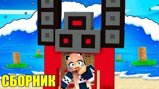 ВСЕ СЕРИИ НУБ И ДЕВУШКА ПРО ПРОТИВ ЦУНАМИ В МАЙНКРАФТ! MINECRAFT СБОРНИК