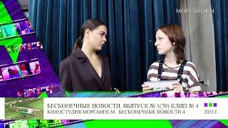 Клип 4 Интервью Кристина Корбут (актриса фильма Мира) Бесконечные новости Выпуск № 1, 70