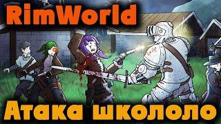 Школотроны напали на базу - RIMWORLD КАК Выжить?