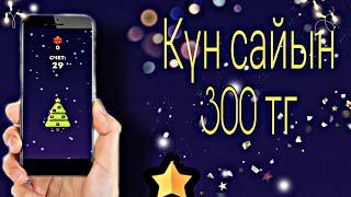 КҮНДЕ 300 ТЕҢГЕ АҚША ТАБУ // АҚША ТАБУ // ИНТЕРНЕТТЕН АҚША ТАБУ.