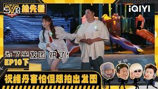 EP10-2Preview: Zhu Xudan is afraid | HAHAHAHAHA5|iQIYI SuperShow