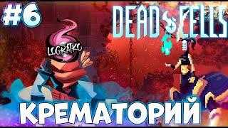 КРЕМАТОРИЙ / Dead Cells - Прохождение #6