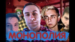 ||МОНОПОЛИЯ ОНЛАЙН||(Мокривский; Ликс; Злой; Ксюша)||