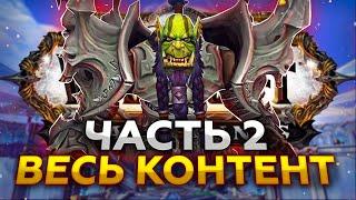 ОБЗОР WORLD OF WARCRAFT: Часть 2 - Контент Игры