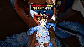 《챕터5》 싸대기 맞는 허기 워기 ㅋㅋㅋ