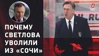 Что происходит в "Сочи" / отставка Светлова / рекорд по поражениям / интервью Бадюкова