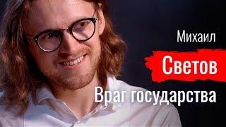 Враг государства. Михаил Светов - По-живому