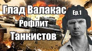 Глад Валакас рофлит танкистов Ep.1