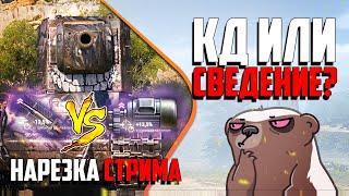 Нарезка стрима | Приводы или Досыл на КВ-2?