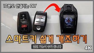 7만원으로 스마트키를 10분만에 액정스마트키로 개조하는 DIY 영상 풀버전