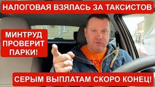 Налоговая взялась за таксистов! Минтруда проверит парки! Серым и черным выплатам скоро конец!