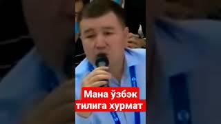 Мана ЎЗБЭК ТИЛИГА  хурмат