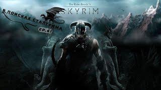 The Elder Scrolls V Skyrim Special edition - В поисках сталгрима - Эпизод 61