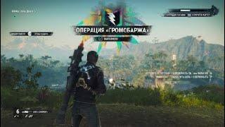 Just Cause 4 операция громобаржа