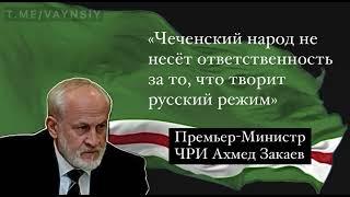 ️Ахмед Закаев про наместника России в оккупированной ЧРИ.