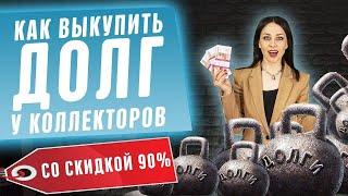 Как выкупить долг у коллекторов?! Нечем платить кредиты и банк продал долг? Банкротство физ лиц 2020