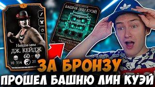 ПРОШЕЛ БАШНЮ ЛИН КУЭЙ ЗА БРОНЗУ! Mortal Kombat Mobile