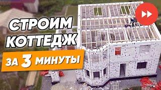 Строим дом за 3 минуты [TIMELAPSE ВИДЕО] Ускоренное строительство дома из газобетона под ключ в СПб