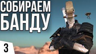 СОБИРАЕМ БАНДУ | #3 Kenshi Великий рой