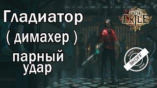 Path of Exile: билд гладиатор - димахер - парный удар (Dual Strike).