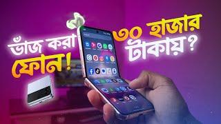 Samsung Galaxy Z Flip 4 Full Review Bangla (2025) | এত কমদামে কিভাবে সম্ভব!