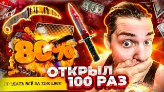 EASYDROP - ОТКРЫЛ КЕЙС ШАНС НОЖА 80% - 100 РАЗ!