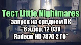 Тест Little Nightmares запуск на среднем ПК (6 ядер, 12 ОЗУ, Radeon HD 7870 2 Гб)