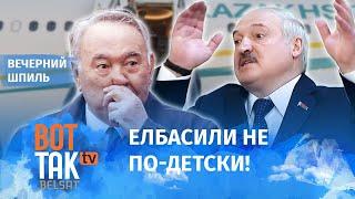 Назарбаев попросил убежища у Лукашенко! / Вечерний шпиль