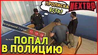 ПРИШЕЛ С  ЗАЯВЛЕНИЕМ ОКАЗАЛСЯ В ТЮРЬМЕ NEXT RP MTA