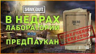 Квест Папка с кодами! Как легко пройти! Stay Out (Stalker Online)!